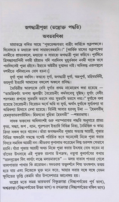 জগদ্ধাত্রী পূজা পদ্ধতি Jagaddhatri Puja Paddhati