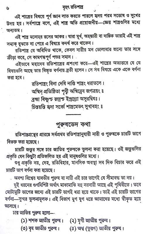 বৃহৎ রতিশাস্ত্র Brihat Ratishastra