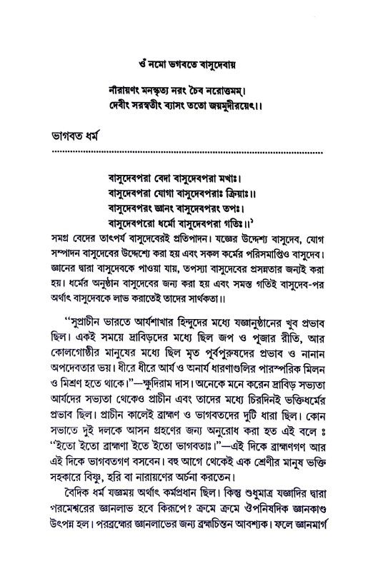 ভাগবতসার সঞ্চয়ন Bhagabatasar Sancayan