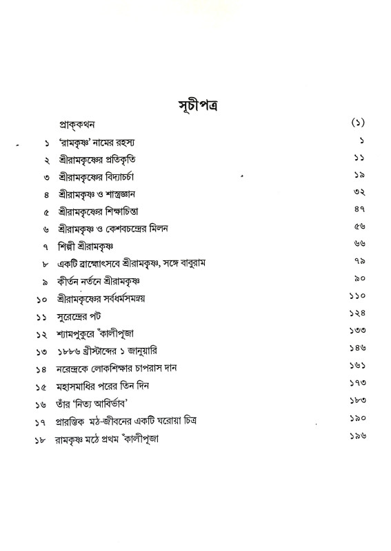 আনন্দরুপ শ্রীরামকৃষ্ণ Anandrup Sri Ramakrishna