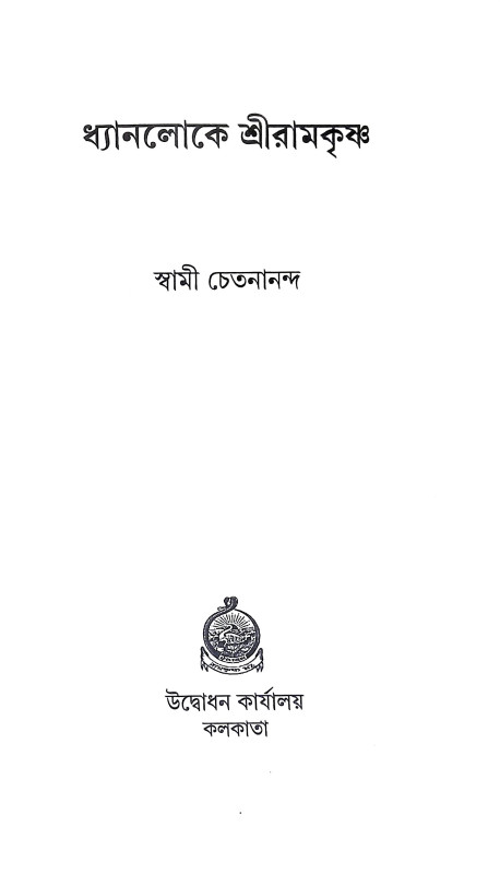 ধ্যানলোকে শ্রীরামকৃষ্ণ Dhyanloke Sri Ramakrishna