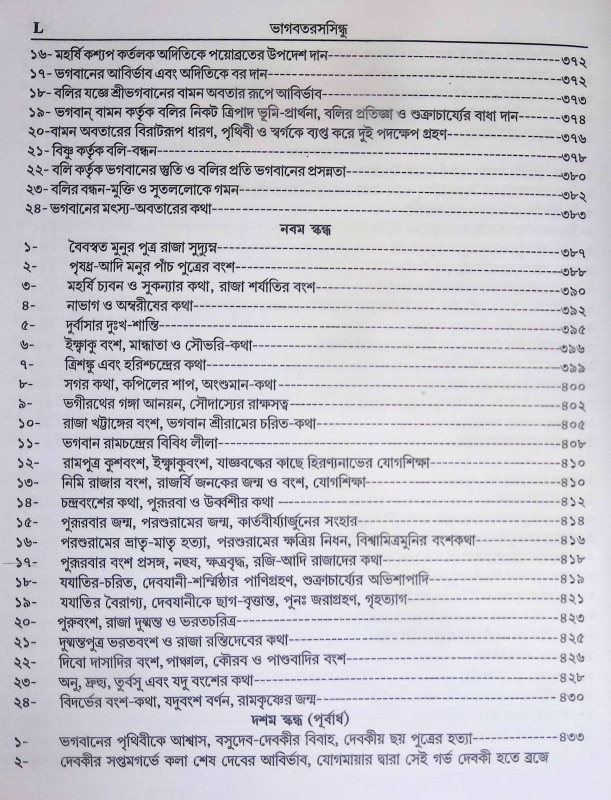 ভাগবতরসসিন্ধু Bhagavatarasasindhu
