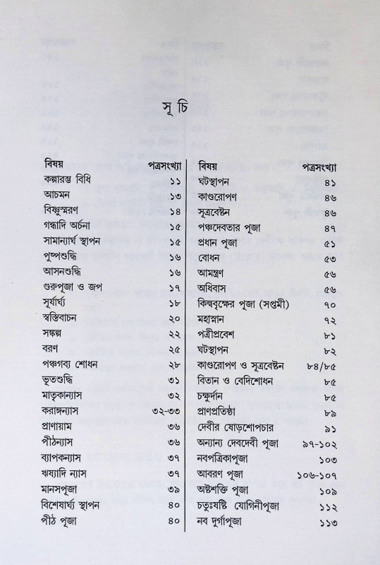 কালিকাপুরাণোক্ত শ্রী শ্রী দুর্গাপূজা পদ্ধতি  Kālikāpurāṇōkta śrī śrī durgāpūjā pad'dhati