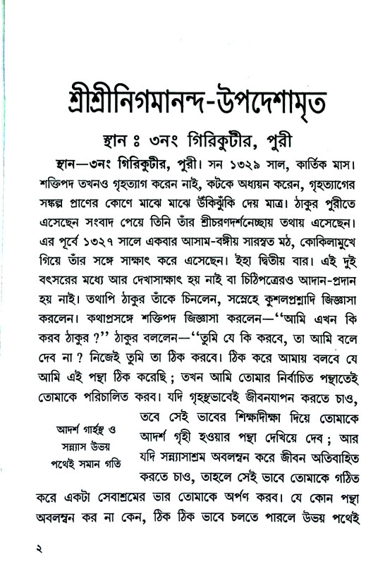 শ্রী শ্রী নিগমানন্দ উপদেশামৃত  Sri Sri Nigamananda Upadesamrita