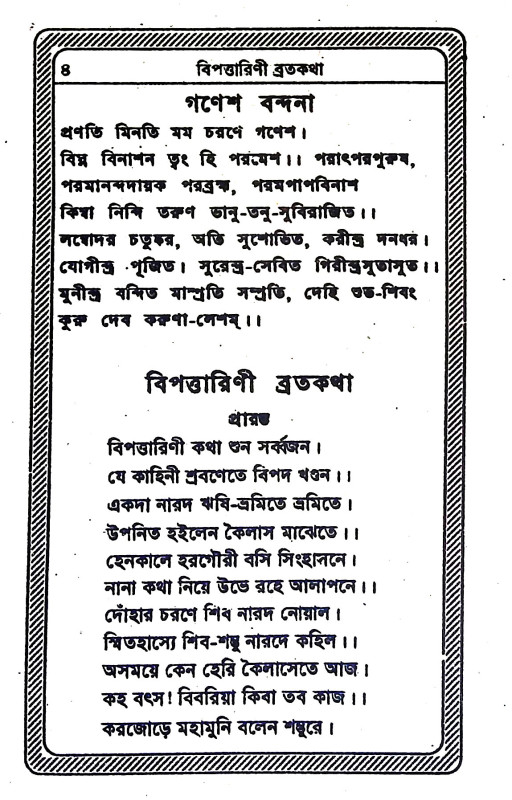 বিপত্তারিণী ব্রতকথা  Bipattarini Bratakatha