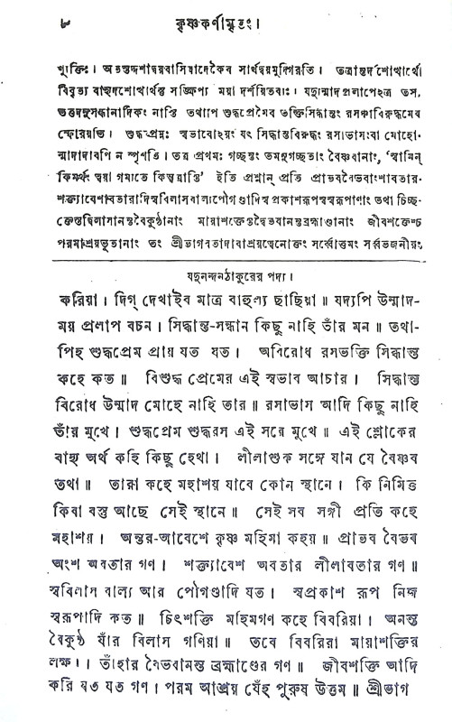 কৃষ্ণ কর্ণামৃতম Krishna Karnamrtam