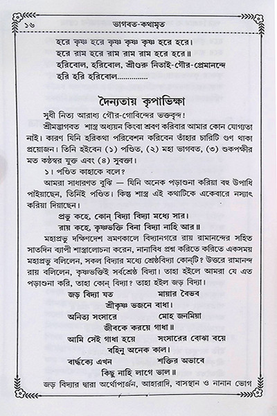 ভাগবত কথামৃত ( সাপ্তাহিক পাঠ্য )  Bhagavata Kathamrita (Saptahik Pathya