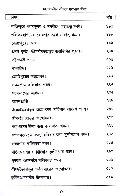 মহাপাতকীর জীবনে সদগুরুর লীলা Mahapatakir Jībane Sadgurur Lila