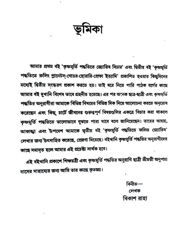 কৃষ্ণমূর্তী পদ্ধতিতে ফলিত জ্যোতিষ Kr̥ṣṇamurti paddhatite phalit jyotiṣ