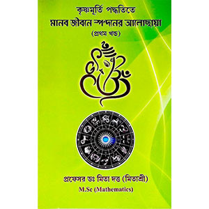 মানব জীনের স্পন্দনের আলোছায়া Manab jīner Spandaner Alochaya