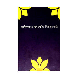 জাতিভেদ ও গৃহ ধর্ম্ম Jatibhed o Gr̥iha Dharmma