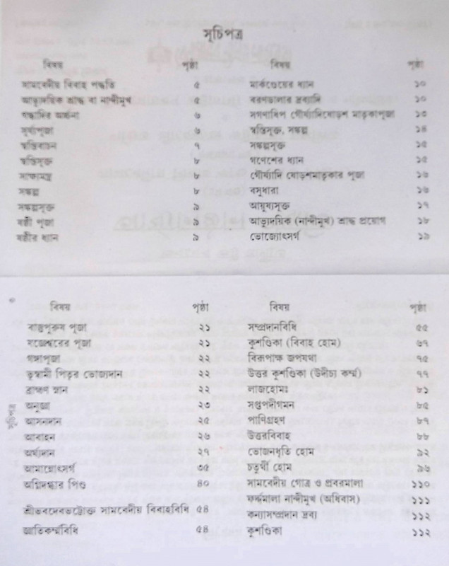 সামবেদীয় বিবাহকান্ড আর্য্যানুষ্ঠান পদ্ধতি Sāmabēdīẏa bibāhakānḍa āryyānuṣṭhāna pad'dhati