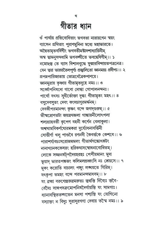 শ্রীমদ্ভগবদগীতা Srimad Bhagavad Gita