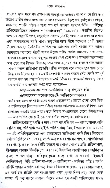 শৌনকীয় ঋগ্বেদ প্রাতিশাখ্য Shaunakya Rigveda Pratishakhya