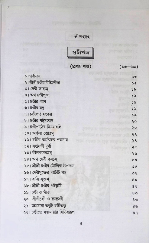 শ্রী শ্রী চণ্ডী ও দশমহাবিদ্যা তত্ত্বকথামৃত  Sri Sri Chandi and Dasamahavidya Tattva Kathamrita