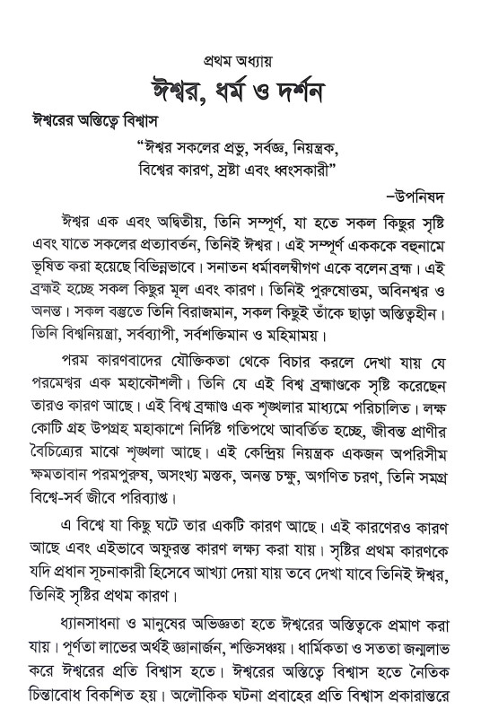 হিন্দুধর্ম ও মূল্যবোধ Hindudharma o Mulyabodha