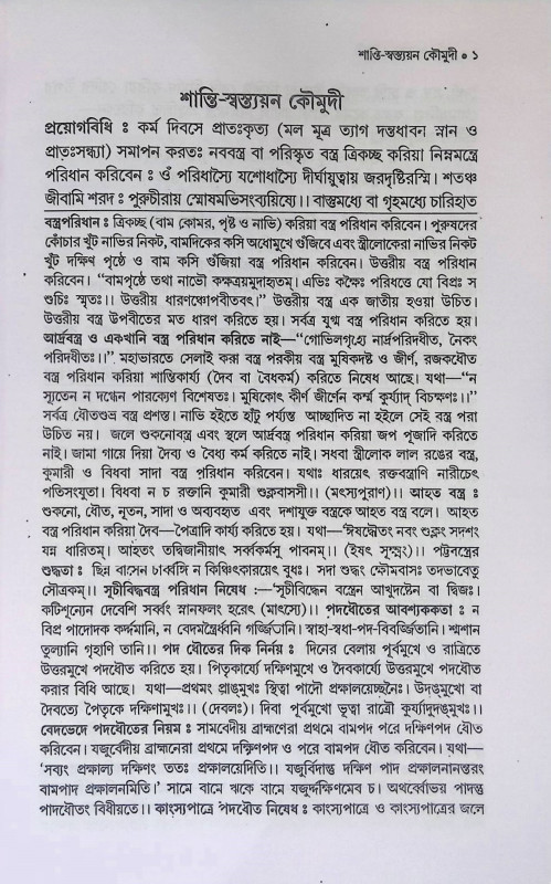 শান্তি - স্বস্তয়ন কৌমুদী  Shanti - Swastayana Kaumudi