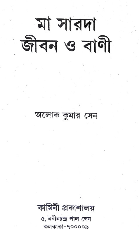 মা সারদা জীবন ও বাণী Ma Sarada Jīban o Bani