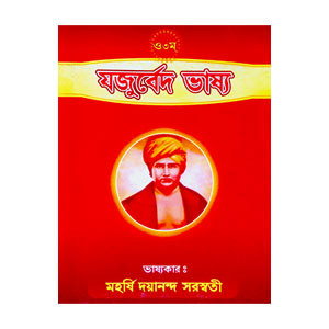 যজুর্বেদ ভাষ্য Yajurved  bhaṣya