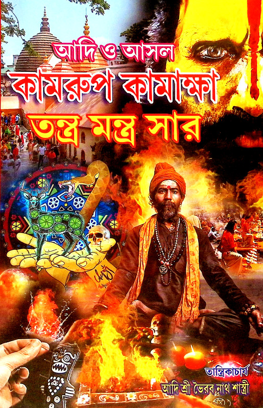আদি আসল কামরুপ কামাক্ষা তন্ত্র মন্ত্র সার Adi Asal Kamrup Kamaksha Tantra Mantra Sar