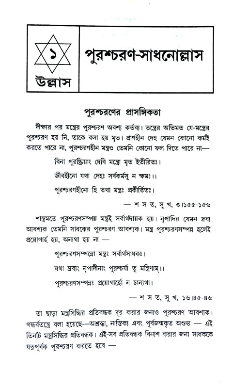 পুরশ্চরণোল্লাস Purascaraṇollas