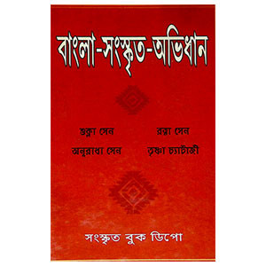 বাংলা - সংস্কৃত - অভিধান Bengali - Sanskrit - Dictionary