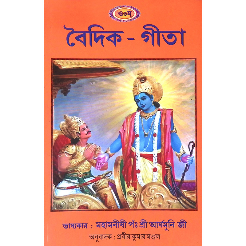 বৈদিক  গীতা Baidik  gita