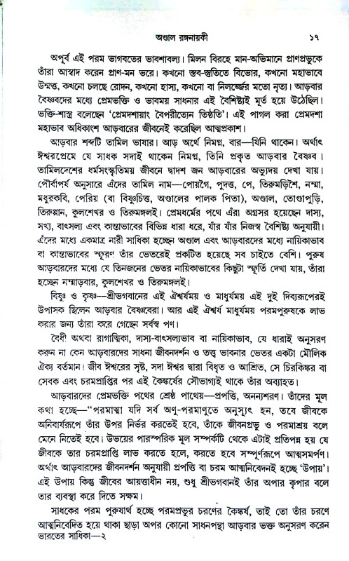 ভারতের সাধিকা Bharater sadhika
