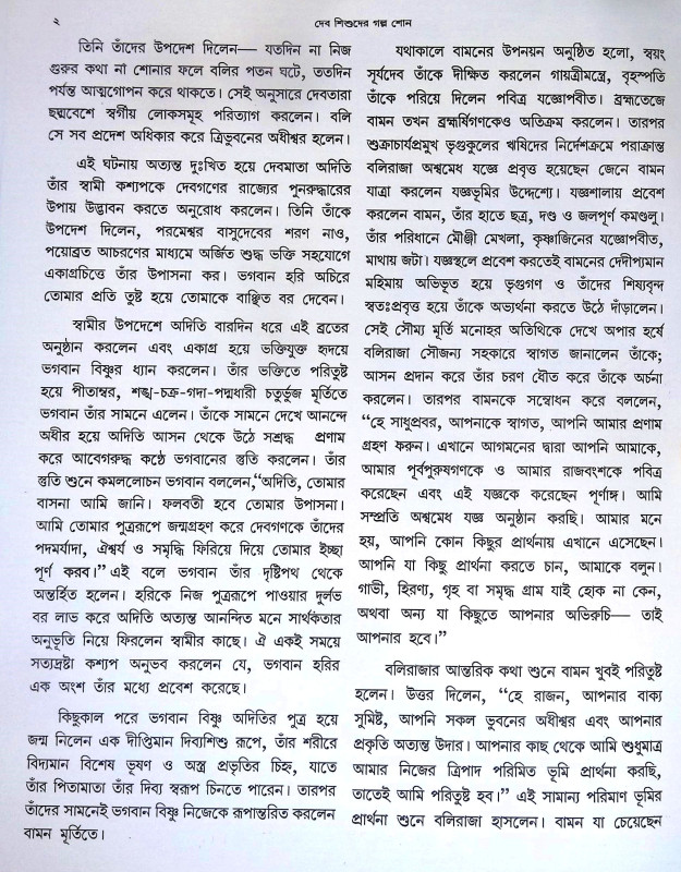 দেব শিশুদের গল্প শোন Deb Sisuder Galpa Sona