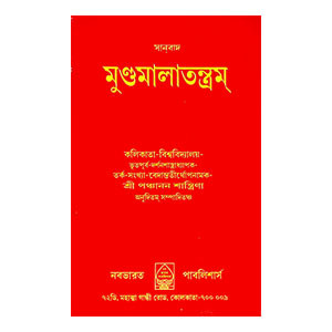 মুণ্ডমালাতন্ত্রম্ Mundamalatantram