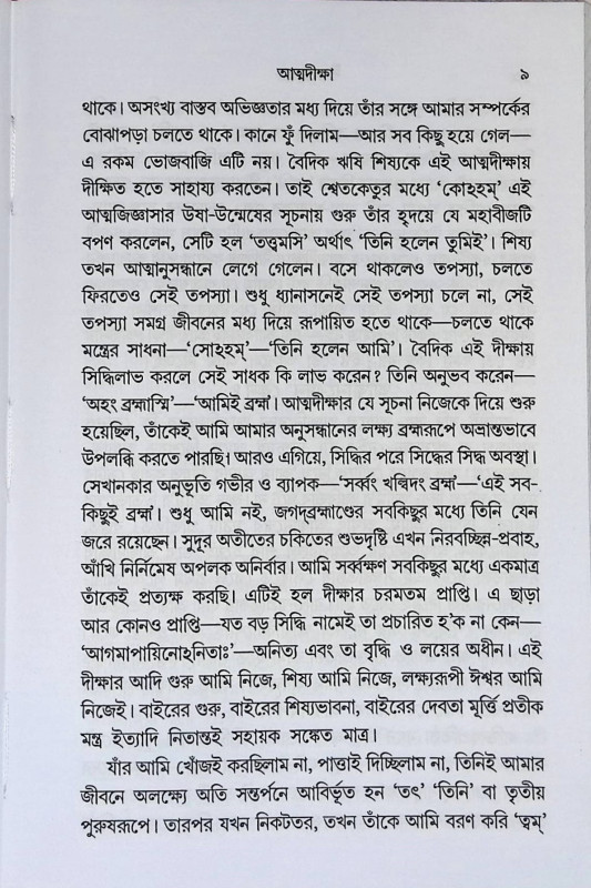 দীক্ষা প্রসঙ্গ Dikṣa Prasanga