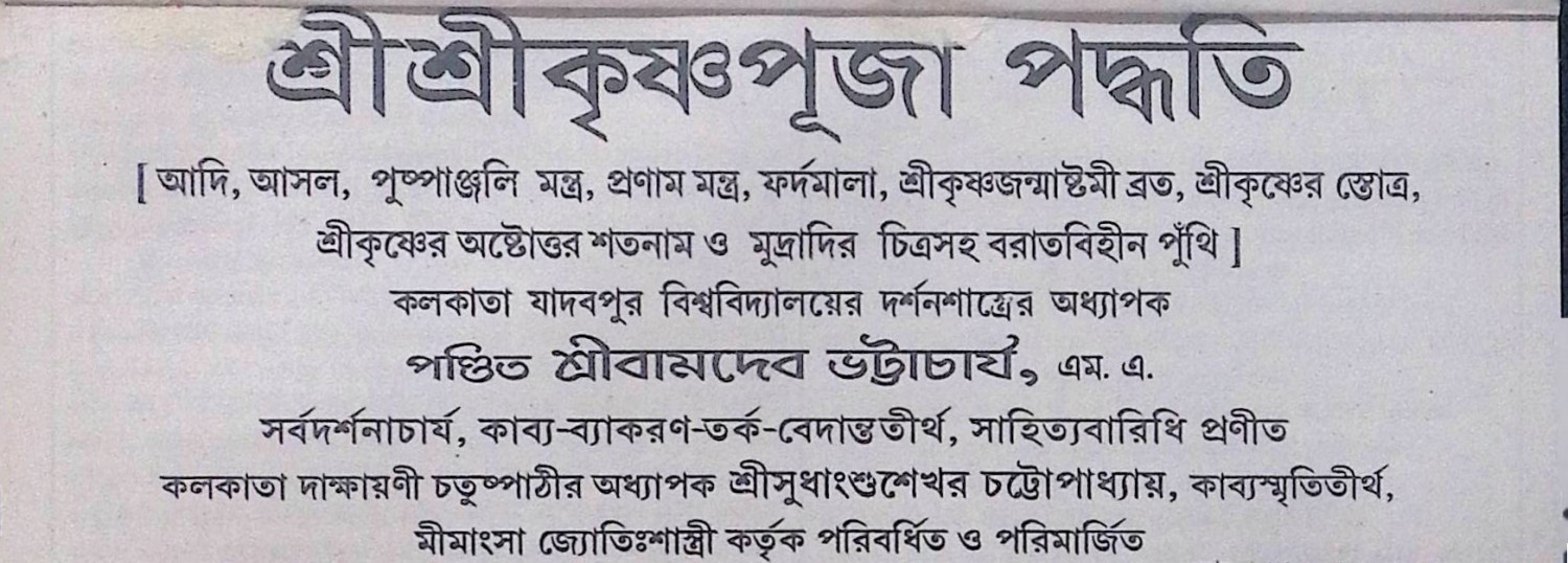 শ্রী শ্রী কৃষ্ণ পূজা পদ্ধতি  Sri Sri Krishna Puja Method