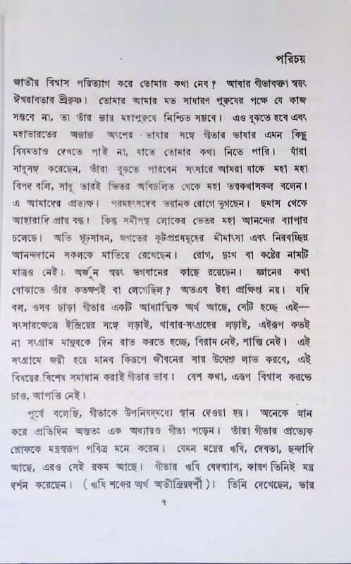 গীতাতত্ত্ব  Gita Tattva