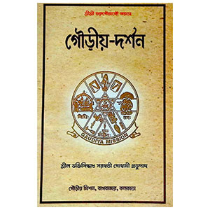 গৌড়ীয় - দর্শন Gauṛiya - darsan