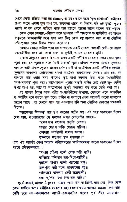 বাংলা লৌকিক দেবতা Banla laukik debata