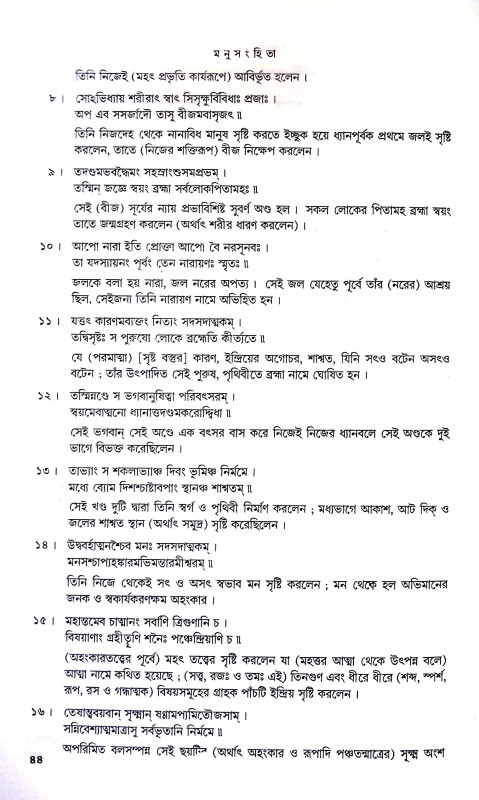 মনুসংহিতা Manusahita