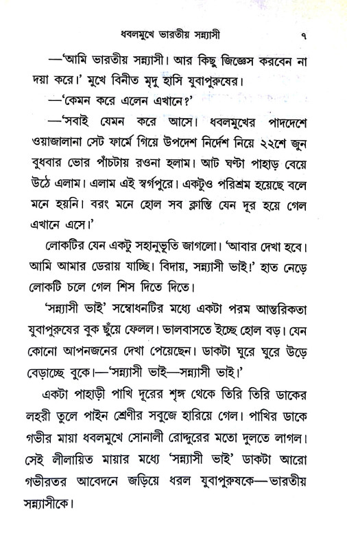 ধবল মুখে ভারতীয় সন্ন্যাসী Dhabal mukhe bharatiy sann'yasi