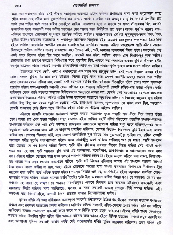 ।। যোগবাশিষ্ঠ রামায়ণ - খন্ড ১- ২ ।। Jogbashishtha Ramayan - Vol- 1-2