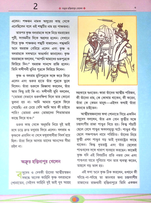শ্রীকৃষ্ণের গল্প শোন Srikrisner Galpa Sona