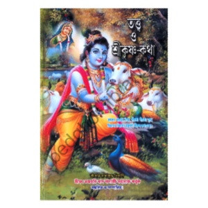 তত্ত্ব ও শ্রীকৃষ্ণ কথা Tattva O Sri Krishna Katha