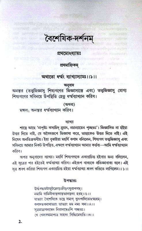 বৈশেষিক দর্শন Baiseṣik darsan