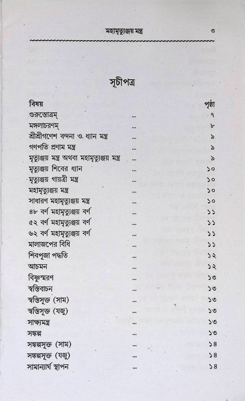 মহামৃত্যুঞ্জয় মন্ত্র  Mahamrityunjaya Mantra