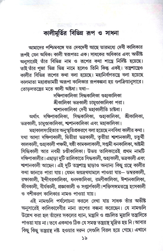 কালী ও শক্তি সাধনা Kali o Sakti Sadhana