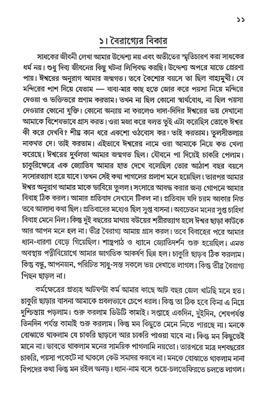 আমার ঈশ্বর লাভ Amar Isbar Labh