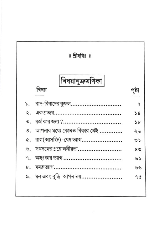মহৎ সঙ্গের সুফল Mahat Sanger Suphal