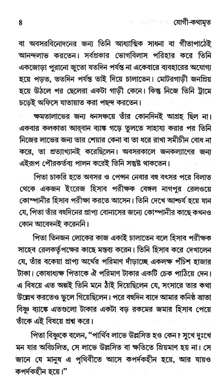 যোগী  কথামৃত Yogi  kathamr̥ta