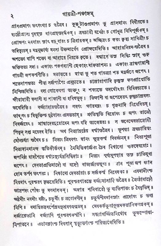।। গায়ত্রী-পঞ্চাঙ্গ ।। Gayatri Panchang