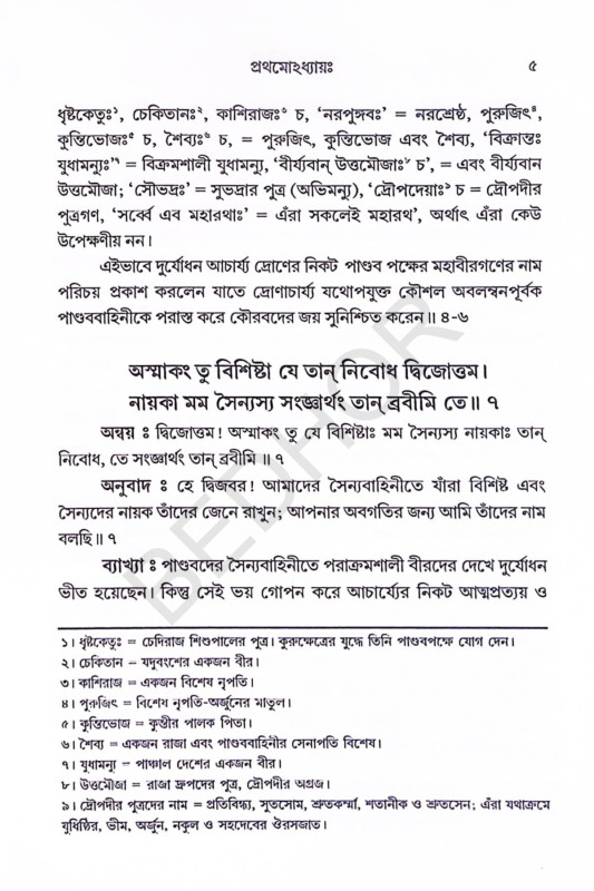 শ্রীমদ্ভগবদ্গীতা Srimad Bhagavad Gita