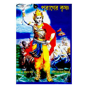 পুরাণের কৃষ্ণ Puraner Krishna