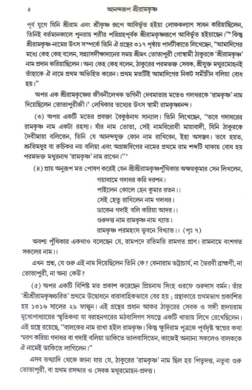 আনন্দরুপ শ্রীরামকৃষ্ণ Anandrup Sri Ramakrishna